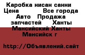 Каробка нисан санни › Цена ­ 2 000 - Все города Авто » Продажа запчастей   . Ханты-Мансийский,Ханты-Мансийск г.